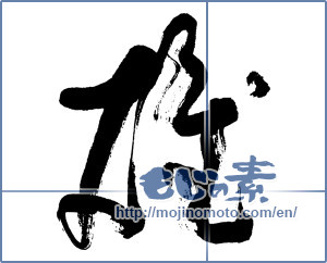 Japanese calligraphy "雄" [11437]