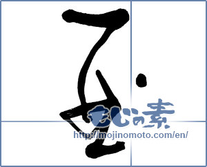 Japanese calligraphy "酉 (west)" [11470]