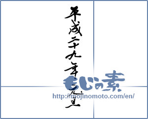 Japanese calligraphy "平成二十九年元旦" [11477]