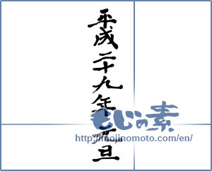 Japanese calligraphy "平成二十九年元旦" [11478]