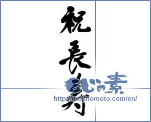 Japanese calligraphy "祝長寿 (Congratulation longevity)" [11479]