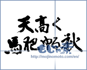 Japanese calligraphy "天高く 馬肥ゆる秋" [11513]