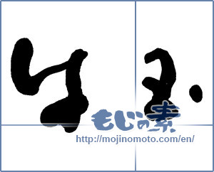 Japanese calligraphy "牛玉" [11521]