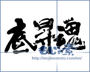 Japanese calligraphy "底昇魂" [11584]