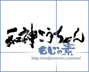 Japanese calligraphy "和神こうちゃん" [11585]