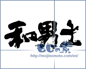 Japanese calligraphy "和男士" [11586]