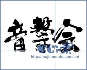 Japanese calligraphy "音撃会" [11587]