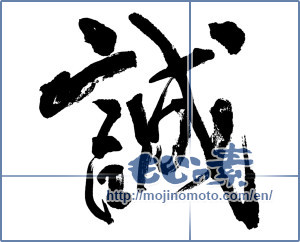 Japanese calligraphy "誠" [11704]