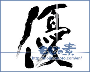 Japanese calligraphy "優 (Superiority)" [11910]