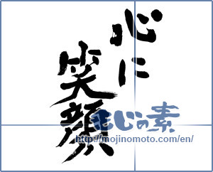 Japanese calligraphy "心に笑顔 (Smile in your heart)" [11911]