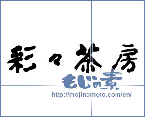 Japanese calligraphy "彩々茶房" [11928]