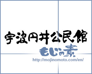Japanese calligraphy "宇波円井公民館" [11929]