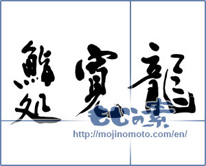 Japanese calligraphy "鮨処 寛龍" [11950]