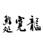 鮨処 寛龍(ID:11950)