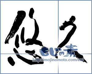 Japanese calligraphy "悠久 (Eternal)" [11975]