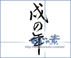 Japanese calligraphy "戌の年" [12616]