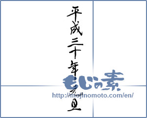 Japanese calligraphy "平成三十年元旦" [12617]