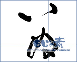 Japanese calligraphy "" [12618]