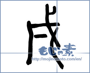 Japanese calligraphy "戌" [12620]