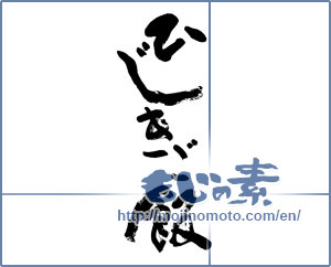 Japanese calligraphy "ひじきご飯 (Hijiki rice)" [12749]