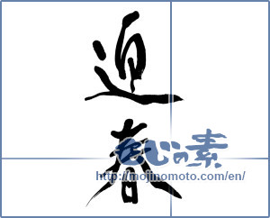 Japanese calligraphy "迎春 (New Year's greetings)" [12750]