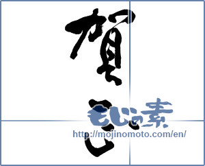 Japanese calligraphy "賀正 (Happy New Year)" [12751]