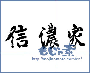 Japanese calligraphy "信濃家" [17600]