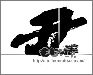 Japanese calligraphy "丑　" [20101]