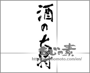 Japanese calligraphy "1酒の大将" [21501]