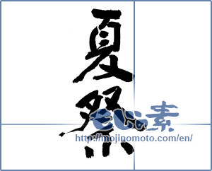 Japanese calligraphy "夏祭 (summer festival)" [8452]