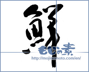 Japanese calligraphy "鮮 (fresh)" [8455]