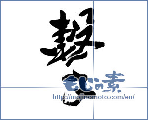 Japanese calligraphy "撃 (beat)" [8456]
