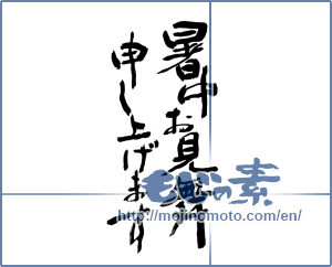 Japanese calligraphy "暑中お見舞い申し上げます (I would like midsummer sympathy)" [8470]