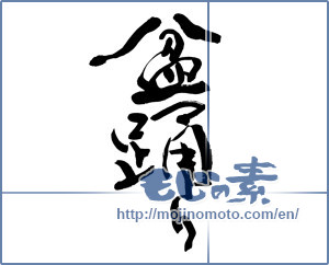 Japanese calligraphy " (Bon Festival dance)" [8472]