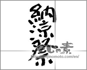 Japanese calligraphy "納涼祭 (Summer festival)" [8475]