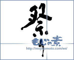 Japanese calligraphy "祭り (festival)" [8485]