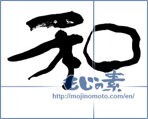 Japanese calligraphy "和 (Sum)" [8491]