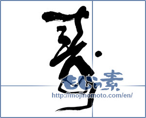 Japanese calligraphy "寿 (congratulations)" [8492]