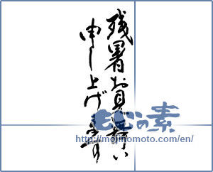 Japanese calligraphy "残暑お見舞い申し上げます (I would like lingering sympathy)" [8640]