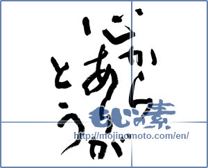 Japanese calligraphy "心からありがとう (Sincerely thank you)" [8641]