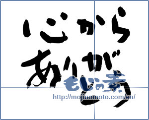 Japanese calligraphy "心からありがとう (Sincerely thank you)" [8642]