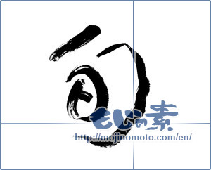 Japanese calligraphy "旬 (season)" [8647]