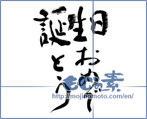 Japanese calligraphy "誕生日おめでとう (Happy Birthday)" [8655]