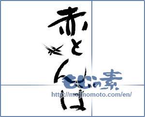 Japanese calligraphy "赤とんぼ (red dragonfly)" [8676]