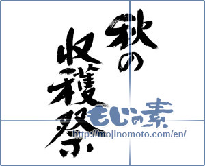 Japanese calligraphy "秋の収穫祭 (Harvest festival of autumn)" [8683]