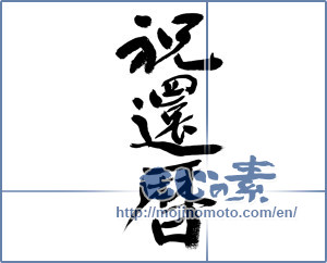 Japanese calligraphy "祝還暦 (Sixtieth birthday celebration)" [8684]