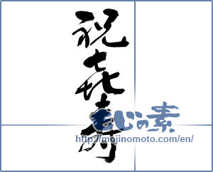 Japanese calligraphy "祝喜寿 (Celebration Age of Joy)" [8685]