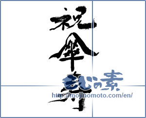 Japanese calligraphy "祝傘寿 (Congratulation Sanju)" [8686]