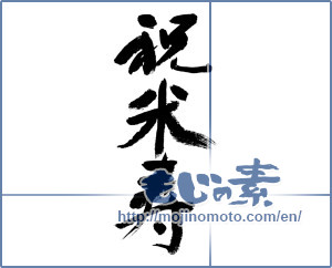 Japanese calligraphy "祝米寿 (Eighty-eighth birthday celebration)" [8687]