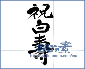 Japanese calligraphy "祝白寿 (Congratulation Hakuju)" [8688]